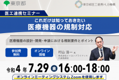 ●終了●医工連携セミナー｜これだけは知っておきたい 医療機器の規制対応