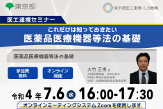 ●終了●医工連携セミナー｜これだけは知っておきたい 医薬品医療機器等法の基礎