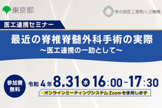 ●終了●医工連携セミナー｜最近の脊椎脊髄外科手術の実際～医工連携の一助として～