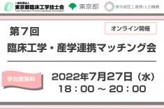 ●終了●第7回 臨床工学・産学連携マッチング会