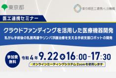 ●終了●医工連携セミナー｜クラウドファンディングを活用した医療機器開発