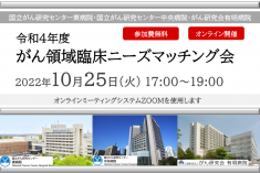 ●終了●令和4年度 がん領域臨床ニーズマッチング会