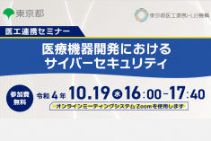●終了●医工連携セミナー｜医療機器開発におけるサイバーセキュリティ