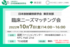 ●終了●日本放射線技術学会 東京支部 臨床ニーズマッチング会