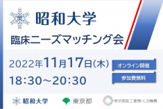 ●終了●昭和大学 臨床ニーズマッチング会