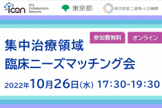 ●終了●集中治療領域 臨床ニーズマッチング会