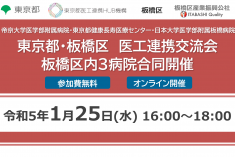 ●終了●東京都・板橋区医工連携交流会　板橋区内３病院合同開催