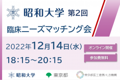 ●終了●昭和大学 第2回 臨床ニーズマッチング会