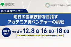 ●終了●医工連携セミナー｜明日の医療技術を目指すアカデミア発ベンチャーの挑戦