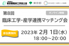 ●終了●第8回 臨床工学・産学連携マッチング会
