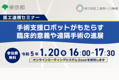 ●終了●医工連携セミナー｜手術支援ロボットがもたらす臨床的意義や遠隔手術の進展