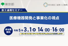 ●終了●医工連携セミナー｜医療機器開発と事業化の視点