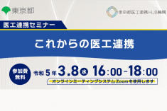 ●終了●医工連携セミナー｜これからの医工連携