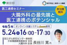 ●終了●医工連携セミナー｜大腸外科の最先端と医工連携のポテンシャル