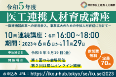 ●終了●令和5年度 医工連携人材育成講座