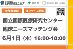 ●終了●国立国際医療研究センター 臨床ニーズマッチング会
