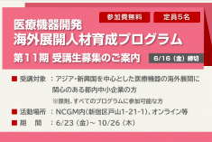 ●終了●第11期 医療機器開発海外展開人材育成プログラム