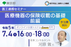 ●終了●医工連携セミナー｜医療機器の保険収載の基礎　前編