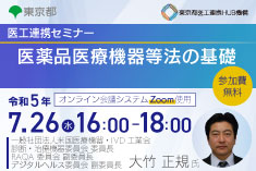 ●終了●医工連携セミナー｜医薬品医療機器等法の基礎