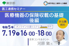 ●終了●医工連携セミナー｜医療機器の保険収載の基礎　後編
