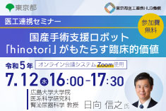●終了●医工連携セミナー｜国産手術支援ロボット『hinotori』がもたらす臨床的価値