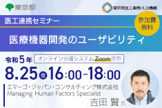 ●終了●医工連携セミナー｜医療機器開発のユーザビリティ
