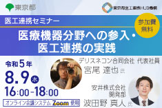 ●終了●医工連携セミナー｜医療機器分野への参入・医工連携の実践