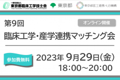 ●終了●第9回 臨床工学・産学連携マッチング会