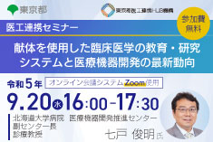 ●終了●医工連携セミナー｜献体を使用した臨床医学の 教育・研究システムと 医療機器開発の最新動向