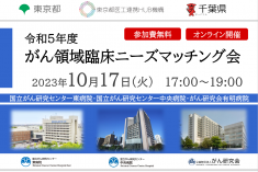●終了●令和5年度 がん領域臨床ニーズマッチング会
