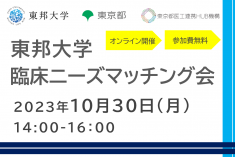 ●終了●東邦大学 臨床ニーズマッチング会