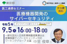 ●終了●医工連携セミナー｜医療機器開発のサイバーセキュリティ