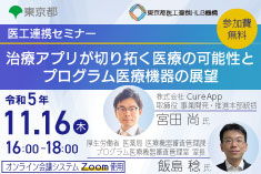 ●終了●医工連携セミナー｜治療アプリが切り拓く医療の可能性とプログラム医療機器の展望
