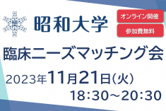 ●終了●昭和大学　臨床ニーズマッチング会