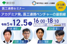 ●終了●医工連携セミナー｜アカデミア発、医工連携ベンチャーの最前線