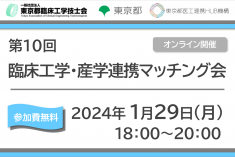 ●終了●第10回 臨床工学・産学連携マッチング会