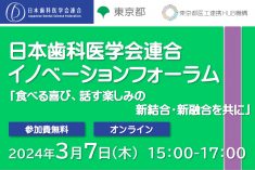 ●終了●日本歯科医学会連合 イノベーションフォーラム
