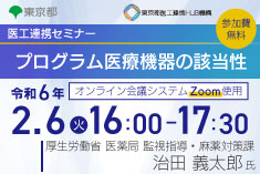 ●終了●医工連携セミナー｜プログラム医療機器の該当性
