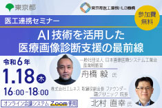 ●終了●医工連携セミナー｜AI技術を活用した医療画像診断支援の最前線