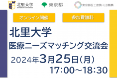 ●終了●北里大学　医療ニーズマッチング交流会