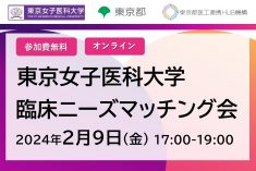 ●終了●東京女子医科大学　臨床ニーズマッチング会