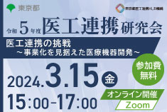 ●終了●令和5年度 医工連携研究会