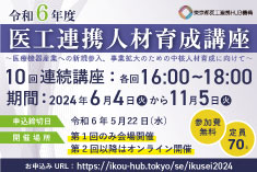●終了●令和6年度 医工連携人材育成講座