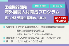 ●募集終了●第12期 医療機器開発海外展開人材育成プログラム