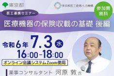 ●終了●医工連携セミナー｜医療機器の保険収載の基礎　後編