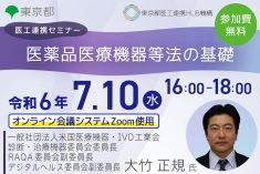 ●終了●医工連携セミナー｜医薬品医療機器等法の基礎