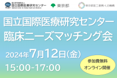 ●終了●国立国際医療研究センター 臨床ニーズマッチング会