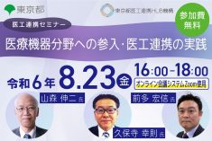 ●終了●医工連携セミナー｜医療機器分野への参入・医工連携の実践
