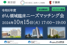 ●終了●令和6年度 がん領域臨床ニーズマッチング会