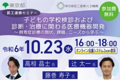 ●終了●医工連携セミナー｜子どもの学校検診および診断・治療に関わる医療機器開発 ～側弯症診療の現状、課題、ニーズから学ぶ～